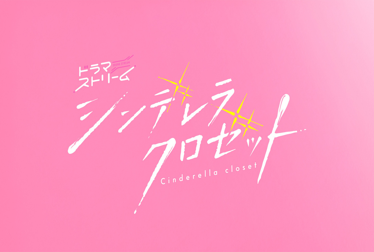 シンデレラ クロセット